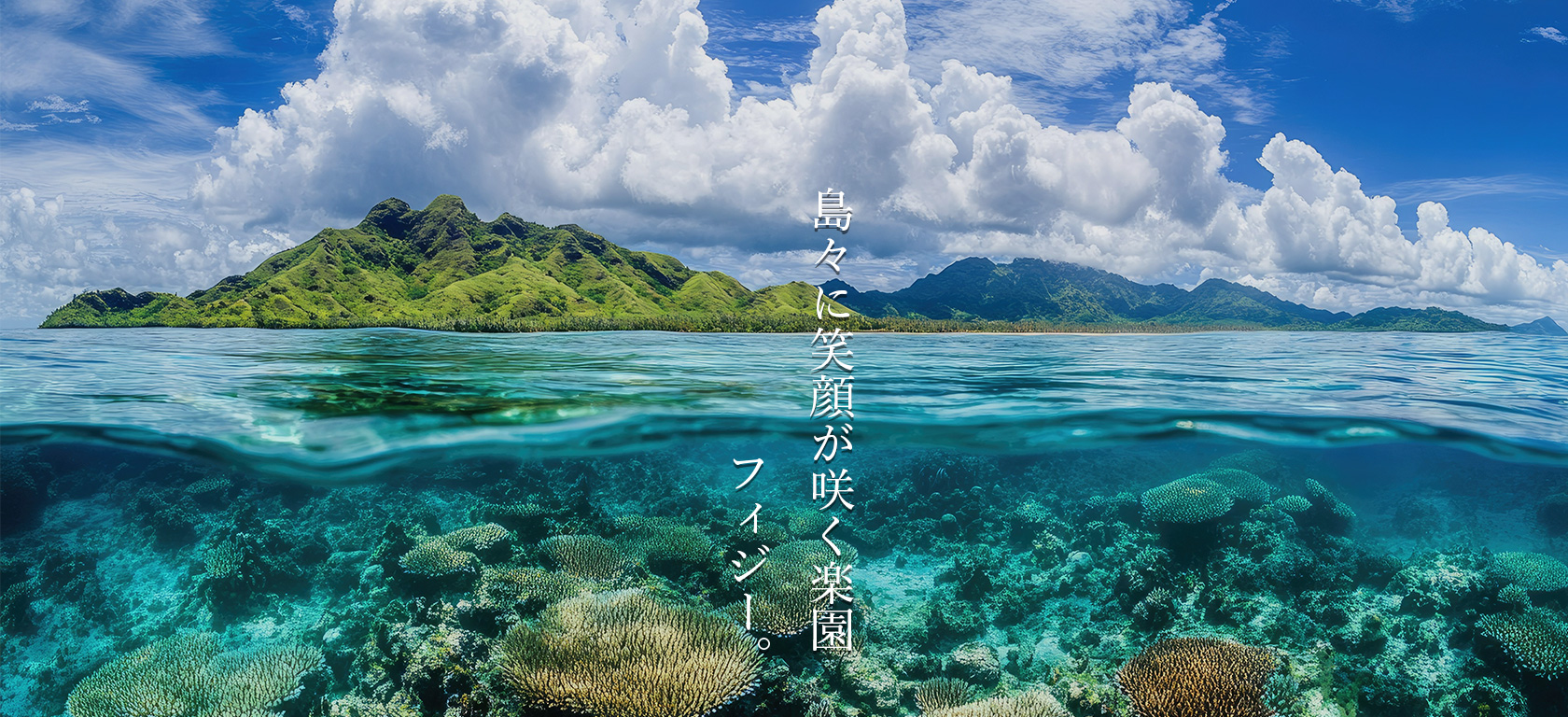 333の島々に笑顔が咲く楽園 フィジー